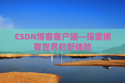 CSDN博客客户端—探索博客世界的新体验
