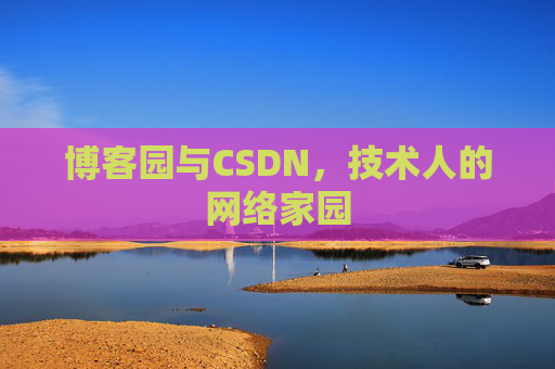 博客园与CSDN，技术人的网络家园